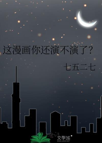 这漫画你还演不演了?