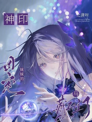 神印:团宠妹妹的马甲藏不住了
