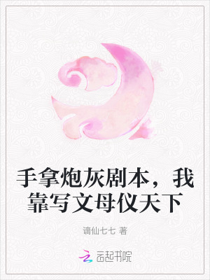 手拿炮灰剧本,我靠写文母仪天下