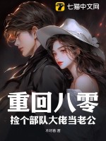 重回八零:捡个部队大佬当老公
