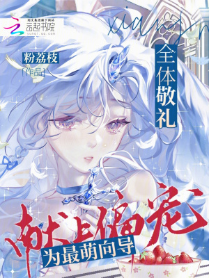 全体敬礼!为最萌向导献上偏宠