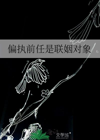 偏执前任是联姻对象