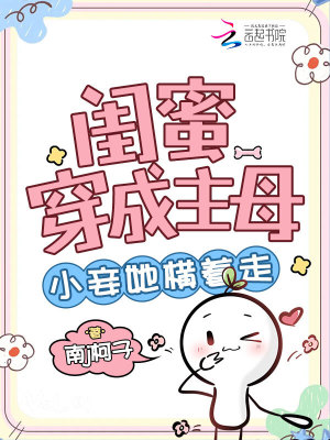 闺蜜穿成主母,小妾她横着走
