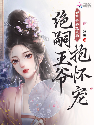 好孕娇娇龙凤胎!绝嗣王爷抱怀宠