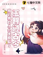 玉簪通古今!我云养的小公主登基了