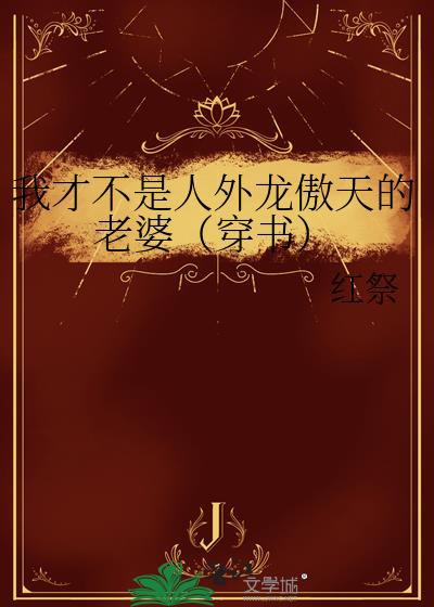 我才不是人外龙傲天的老婆(穿书)