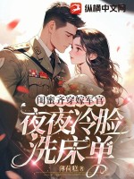 闺蜜齐穿嫁军官,夜夜冷脸洗床单