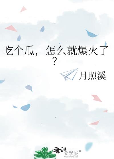 吃个瓜,怎么就爆火了?