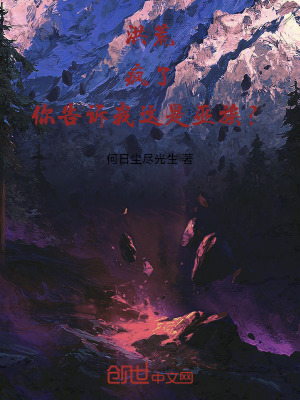 洪荒:疯了!你告诉我这是巫族?