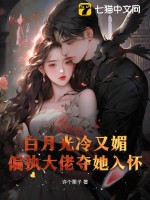白月光冷又媚,偏执大佬夺她入怀