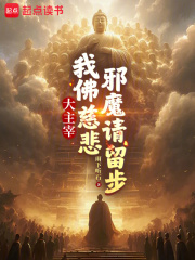 大主宰:我佛慈悲,邪魔请留步