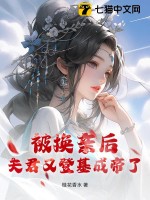 被换亲后,夫君又登基成帝了!