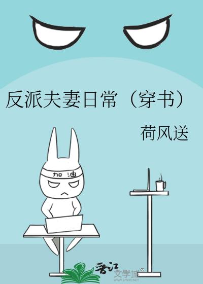 反派夫妻日常(穿书)
