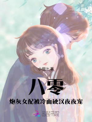 八零:炮灰女配被冷面硬汉夜夜宠