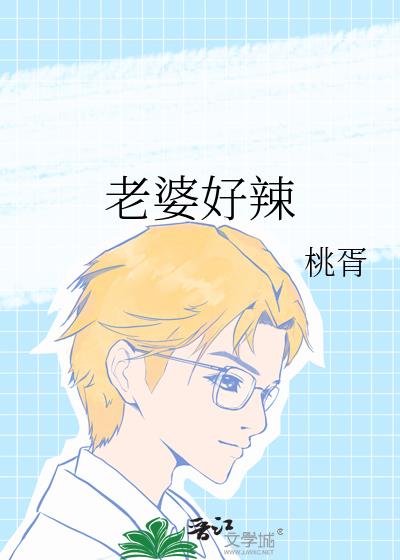 老婆好辣