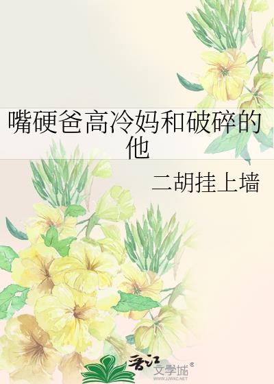 嘴硬爸高冷妈和破碎的他