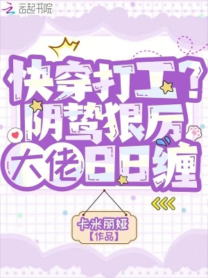 快穿打工?阴鸷狠厉大佬日日缠