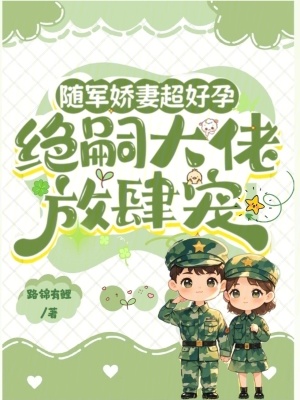 随军娇妻超好孕,绝嗣大佬放肆宠