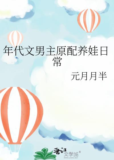 年代文男主原配养娃日常