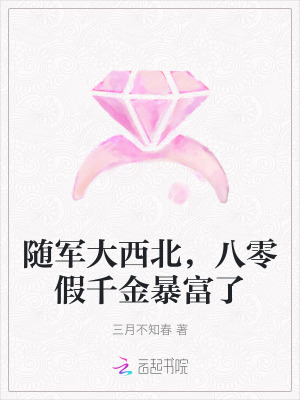 随军大西北,八零假千金暴富了