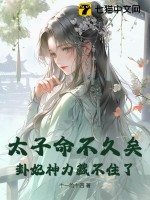 太子命不久矣,卦妃神力藏不住了