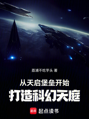 从天启堡垒开始,打造科幻天庭