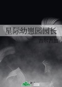 星际幼崽园园长