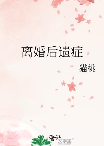 离婚后遗症