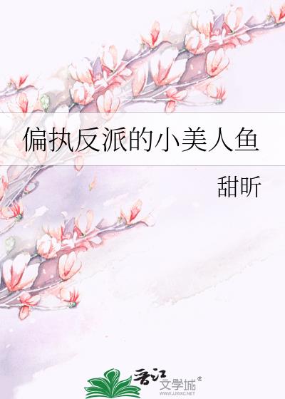 偏执反派的小美人鱼