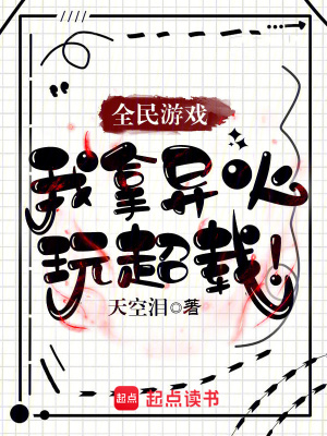 全民游戏:我拿异火玩超载!