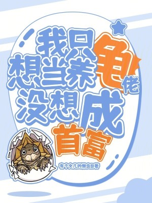 我只想当养龟佬,没想成首富