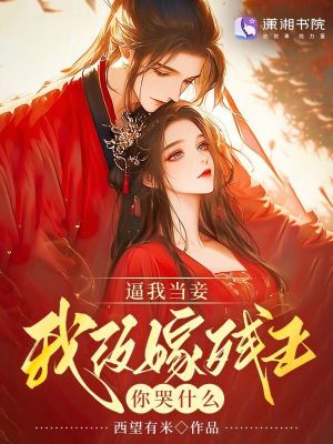 逼我当妾,我改嫁残王你哭什么