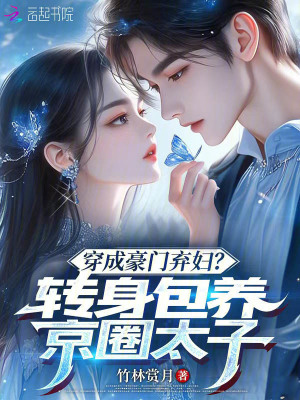 穿成豪门弃妇?转身包养京圈太子