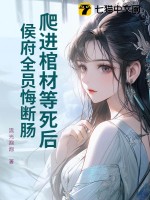 爬进棺材等死后,侯府全员悔断肠!