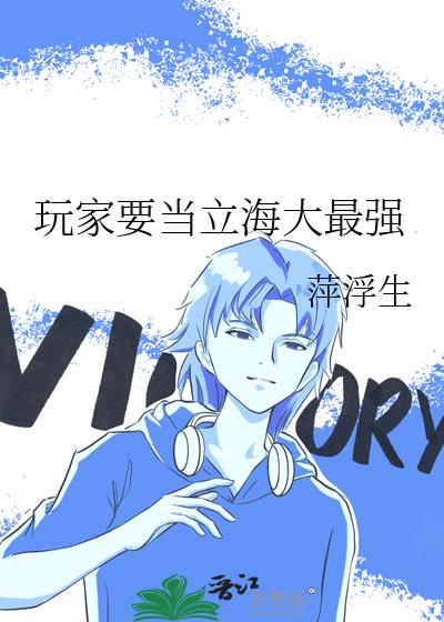 玩家要当立海大最强
