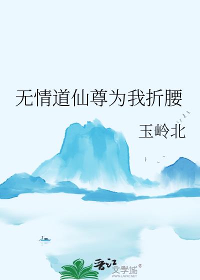 无情道仙尊为我折腰