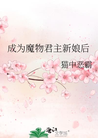 成为魔物君主新娘后