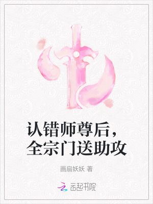 认错师尊后,全宗门送助攻