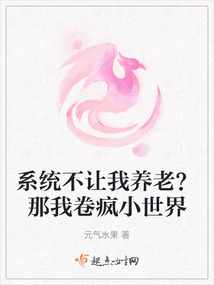 系统不让我养老?那我卷疯小世界