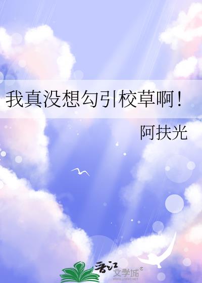 我真没想勾引校草啊!