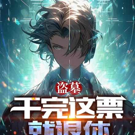 盗墓:换了号,怎么还被找上门