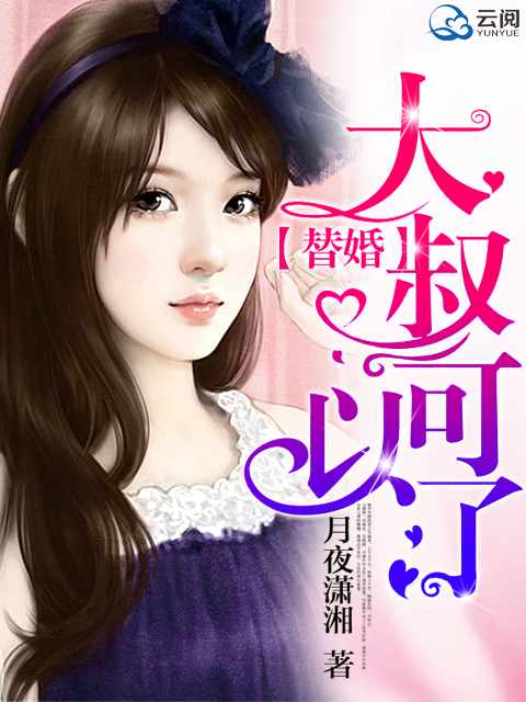 替婚,大叔可以了