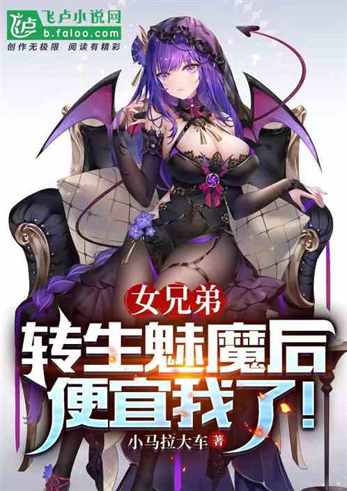 女兄弟转生魅魔后,便宜我了!