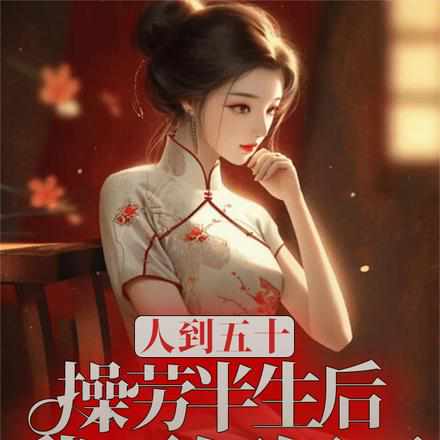 人到五十,操劳半生后我不伺候了