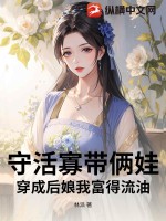 守活寡带俩娃?穿成后娘我富得流油