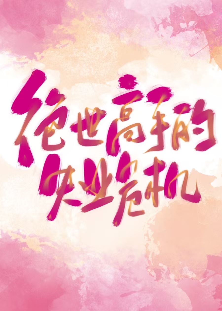 ֵʧҵΣ