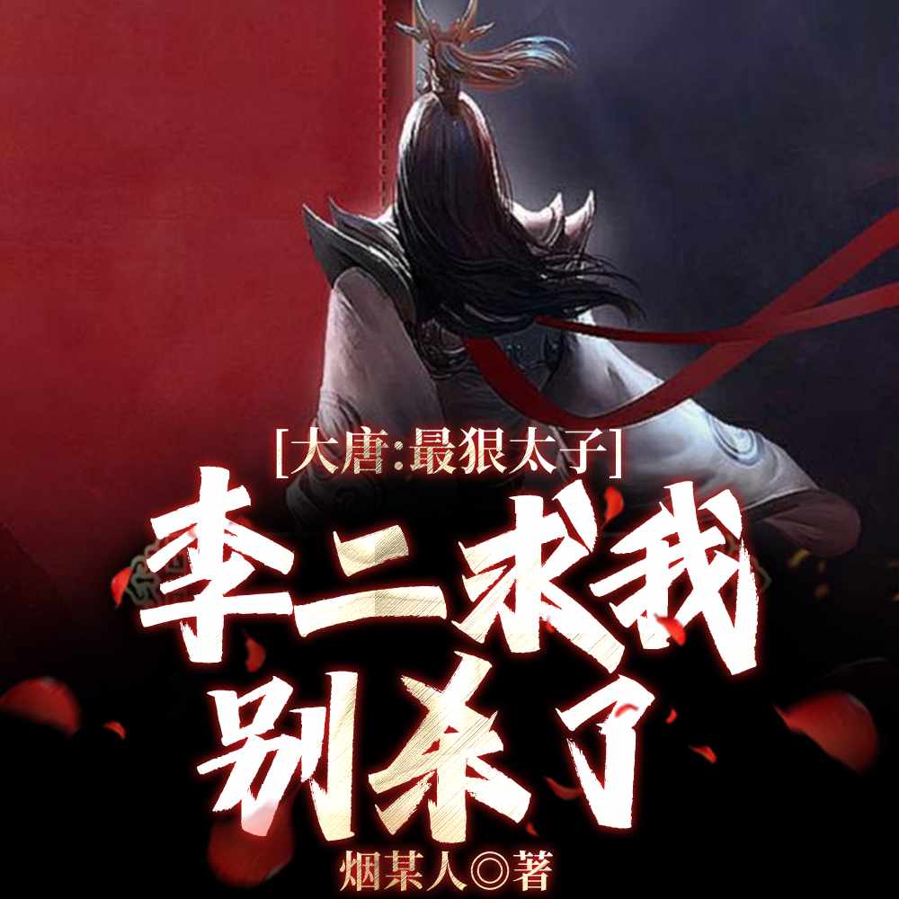 大唐:最狠太子,李二求我别杀了