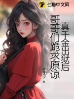 真千金出狱后,哥哥们跪求原谅