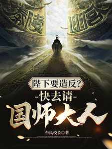 陛下要造反?快去请国师大人!