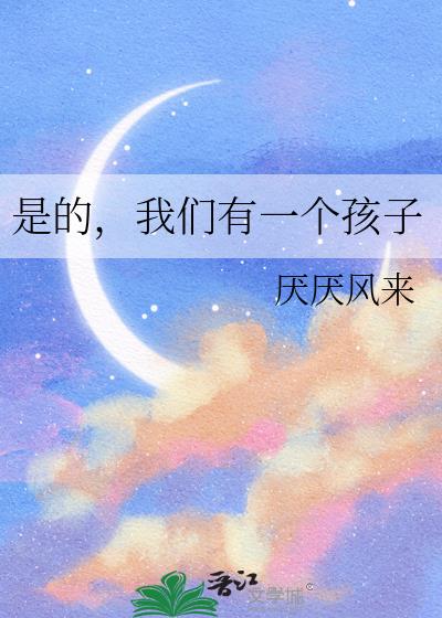 是的,我们有一个孩子